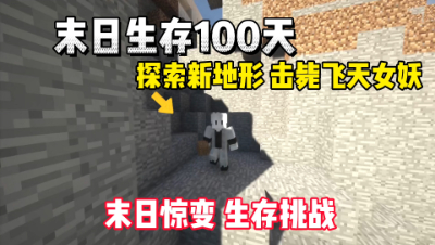 我的世界末日生存100天：发现新地形与新怪物飞天女妖！