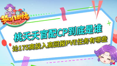 《梦幻八卦社》103：桃夭夭官配CP到底是谁？175高投入高回报PVE任务？