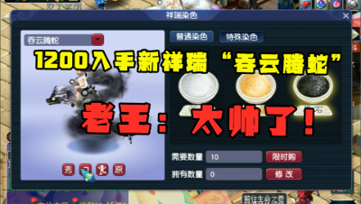 梦幻西游：老王1200入手新祥瑞“吞云腾蛇”，看完大呼：太帅了！