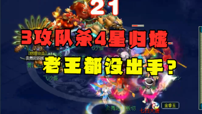 梦幻西游：老王组3攻2化生杀4星归墟，1次没出手，战斗就结束了？
