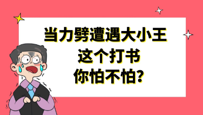 梦幻西游：当力劈遭遇大小王，这个打书你怕不怕？