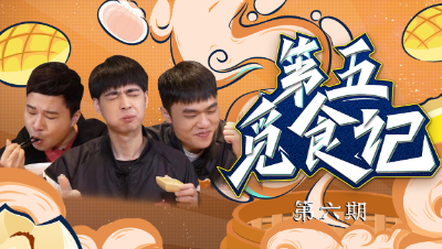 【第五觅食记】第六期：烧鹅