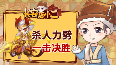 《长安店小二》八十九：群雄半决赛力劈立功，玩家珍藏大量极品专用