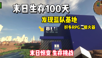 我的世界末日生存100天：发现蓝队基地，酷凡被RPG轰飞！