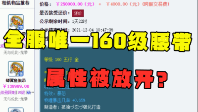梦幻西游：全服唯一160三蓝字腰带，开服以来第一次见，真变态！