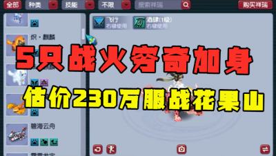 梦幻西游：老王估价230万175花果山，5只战火穷奇加身，服战大佬！