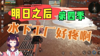 【明日之后】我竟然穿这个去打了水下工厂？