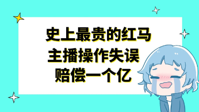 梦幻西游：史上最贵的红马，主播操作失误赔偿一个亿