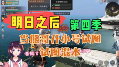 【明日之后】当熊哥开小号试图混本