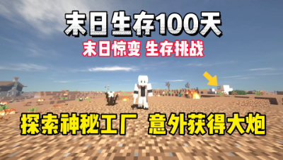 我的世界末日生存100天：探索神秘工厂，意外获得自动大炮！