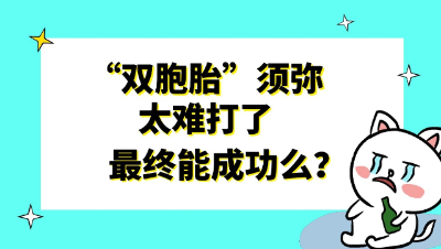梦幻西游：超级难打的“双胞胎”须弥，最终打书能成功几个？