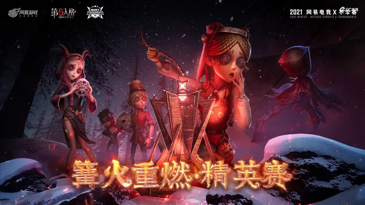 【NeXT冬季赛】《第五人格》11.29  噩梦逐影  第三场