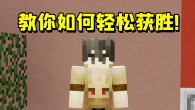 我的世界：玩起床战争一直输？教你如何轻松赢得比赛！