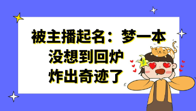 梦幻西游：被主播亲自起名：梦一本，没想到回炉炸出奇迹了
