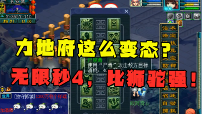 梦幻西游：力地府这么强？老王大呼：真变态！无限秒4，比狮驼猛！