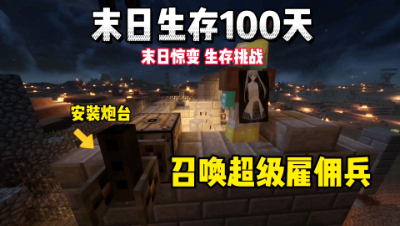我的世界末日生存100天：安装自动炮台，召唤超级兵！
