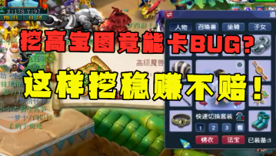 梦幻西游：挖高宝图真能卡BU？老王直言：这样挖高图稳赚不赔！