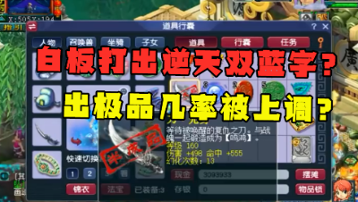 梦幻西游：白板元身也能打出逆天双蓝字？鉴定极品的概率被调了？