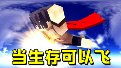 我的世界：当1.8的生存可以无限飞行！该如何生存下去呢？