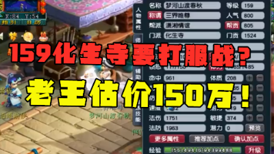 梦幻西游：老王估价150万159化生寺，要跨级打服战？硬件真的强！