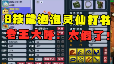 梦幻西游：8技能泡泡灵仙教科书式打书，打完老王大呼：太假了！