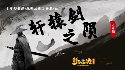 【梦幻西游·视频攻略】神器·起❤轩辕剑之陨