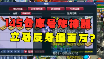 梦幻西游：145级垃圾仓库号，1把炸出服战神器，老王估价近百万？