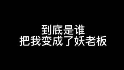 【明日之后】到底是谁把我变成了妖老板
