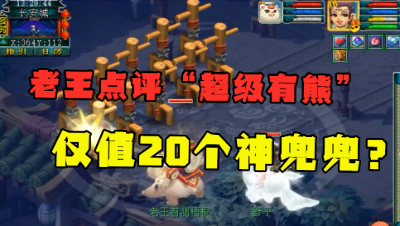 梦幻西游：老王点评新神兽超级有熊，一针见血，仅值20个神兜兜？