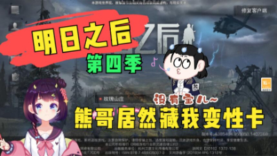 【明日之后】熊哥真是太坏了