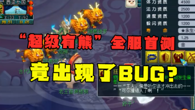 梦幻西游：全服首只“超级有熊”测试，竟触发BU？老王：mdzz！