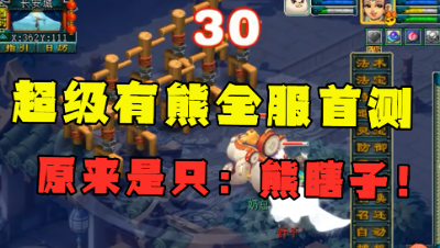 梦幻西游：老王测试全服第一只“超级有熊”，竟是只瞎子？尴尬！