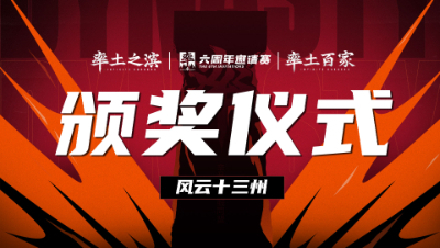 风云十三州-颁奖仪式