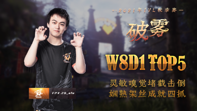 【2021IVL】秋季赛W8D1 TOP5：FPX.ZQ_afu 娴熟架丝 成就四抓