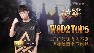 【2021IVL】秋季赛W8D2 TOP5：MRC_XC 冷静控图 拿下四抓