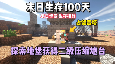 我的世界末日生存100天：占领高塔，获得二级压缩炮台！