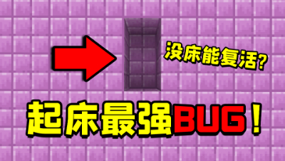 起床战争床被拆了还能复活，你知道为什么吗？