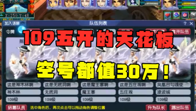 梦幻西游：“这是109五开天花板”，一组空号都值30万，真暴力！