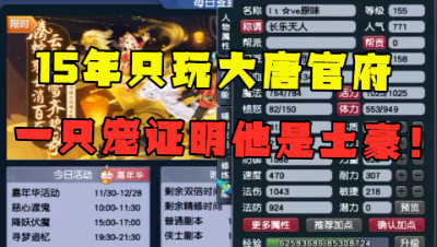 梦幻西游：37岁玩家15年只玩大唐，一只3技能宠证明老板曾是土豪！