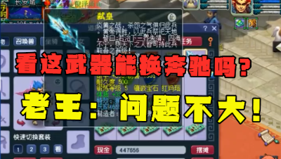 梦幻西游：“看我这武器能换辆奔驰吗？”，老王直言：问题不大！