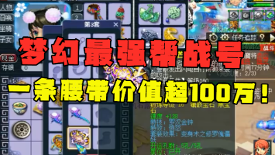 梦幻西游：一条腰带超100万，有打服战的实力却甘愿打帮战，低调！