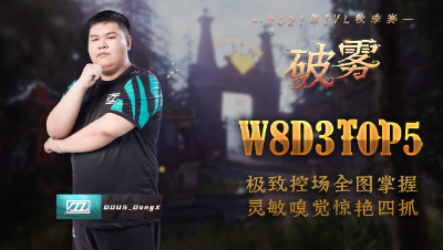 【2021IVL】秋季赛W8D3 TOP5：DOU5_DongX 极致控场 惊艳四抓