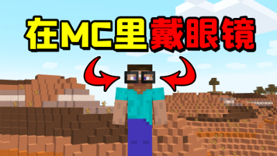 在我的世界里戴眼镜，你试过吗？
