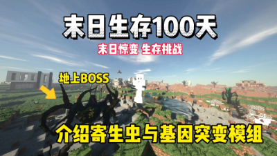 我的世界末日生存100天：介绍寄生虫模组以及基因突变模组！