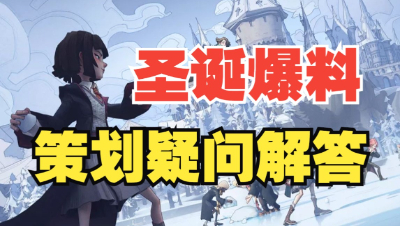 《哈利波特：魔法觉醒》圣诞爆料策划疑问解答
