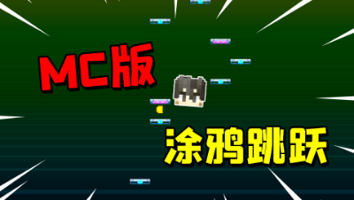 在MC里玩涂鸦跳跃是什么体验？1000点赞我就挑战榜一作者！