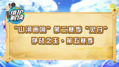 《维护解读》138：狰战之玉·第五赛季，“山河画境”第二赛季“灵符”