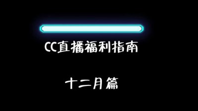 12月cc直播活动介绍