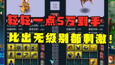 梦幻西游：比出无级别都刺激，轻轻一点5万到手，剧本都不敢这么写！