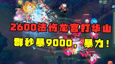 梦幻西游：175级2600法伤龙宫打华山，群秒暴9000，无奈队友挂机？